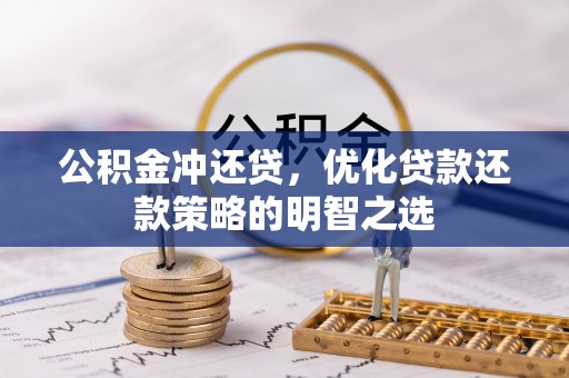 凌河公积金冲还贷，优化贷款还款策略的明智之选