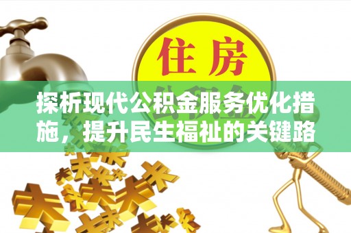 凌河探析现代公积金服务优化措施，提升民生福祉的关键路径