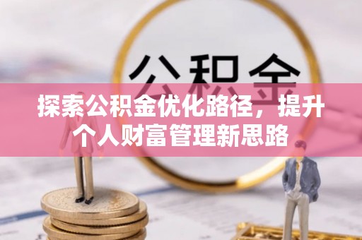 凌河探索公积金优化路径，提升个人财富管理新思路