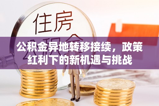 凌河公积金异地转移接续，政策红利下的新机遇与挑战