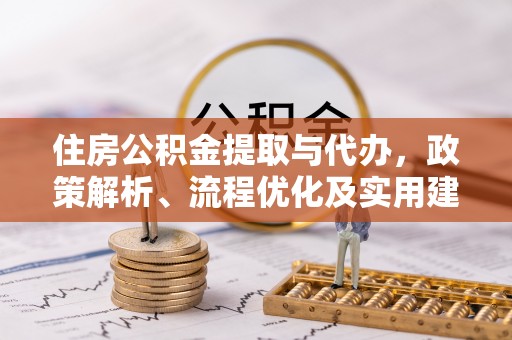 凌河住房公积金提取与代办，政策解析、流程优化及实用建议