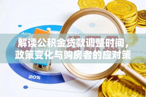 凌河解读公积金贷款调整时间，政策变化与购房者的应对策略