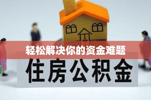 凌河轻松解决你的资金难题