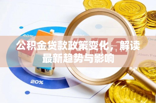 凌河公积金贷款政策变化，解读最新趋势与影响