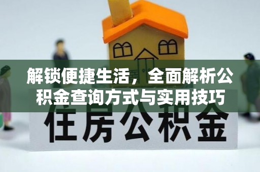 凌河解锁便捷生活，全面解析公积金查询方式与实用技巧