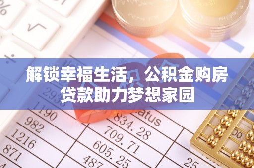 凌河解锁幸福生活，公积金购房贷款助力梦想家园