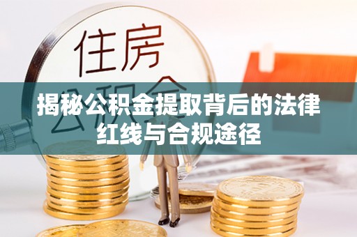 凌河揭秘公积金提取背后的法律红线与合规途径