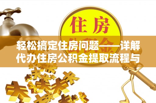 凌河轻松搞定住房问题——详解代办住房公积金提取流程与技巧