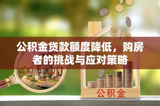 凌河公积金贷款额度降低，购房者的挑战与应对策略