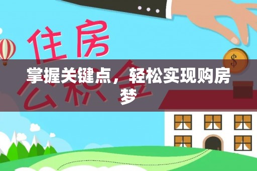 凌河掌握关键点，轻松实现购房梦
