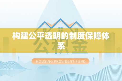 凌河构建公平透明的制度保障体系