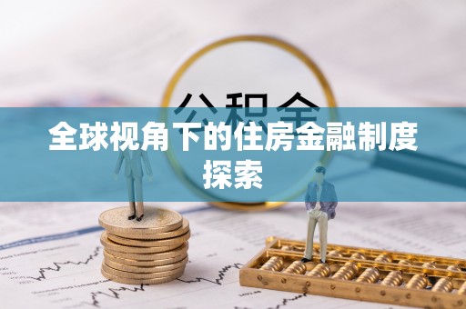凌河全球视角下的住房金融制度探索
