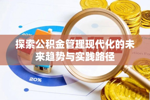 凌河探索公积金管理现代化的未来趋势与实践路径