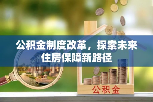 凌河公积金制度改革，探索未来住房保障新路径