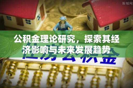 凌河公积金理论研究，探索其经济影响与未来发展趋势