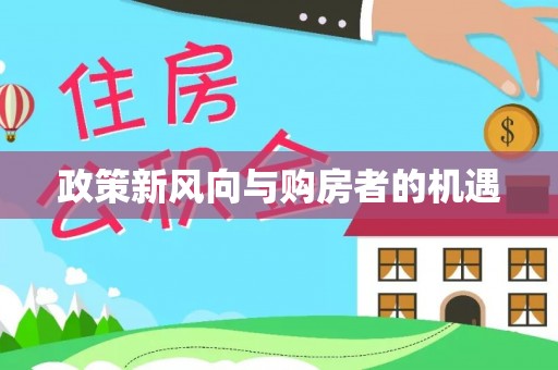 凌河政策新风向与购房者的机遇