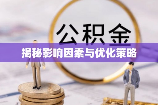 凌河揭秘影响因素与优化策略