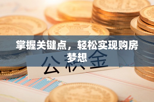 凌河掌握关键点，轻松实现购房梦想