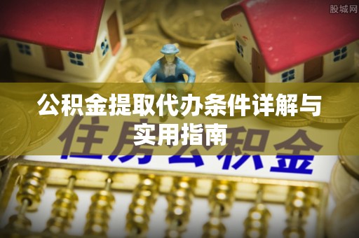 凌河公积金提取代办条件详解与实用指南