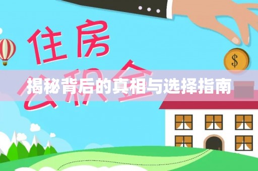 凌河揭秘背后的真相与选择指南