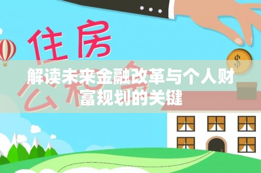 凌河解读未来金融改革与个人财富规划的关键