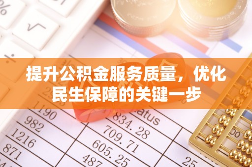 凌河提升公积金服务质量，优化民生保障的关键一步